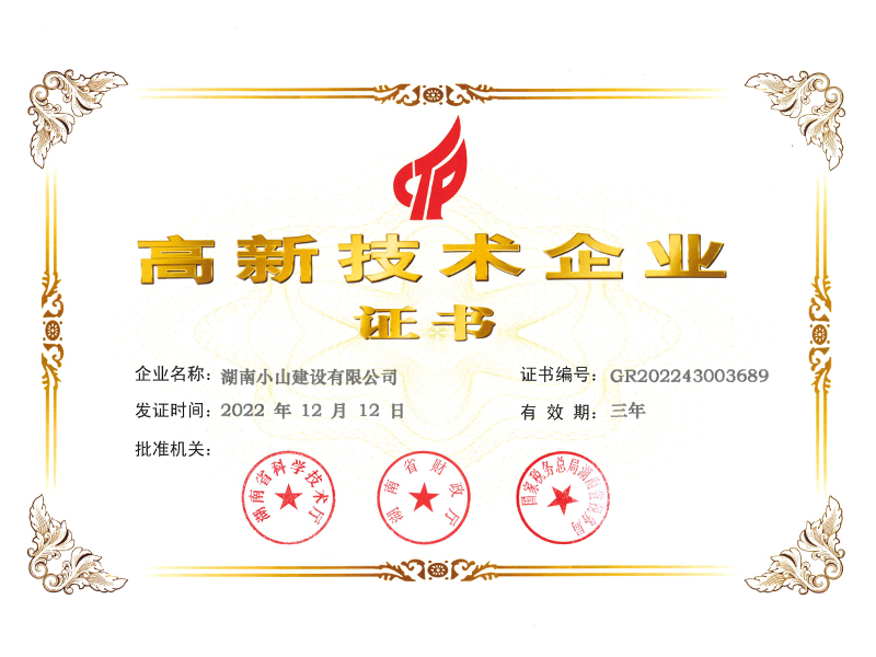 高新技術企業(yè)證書