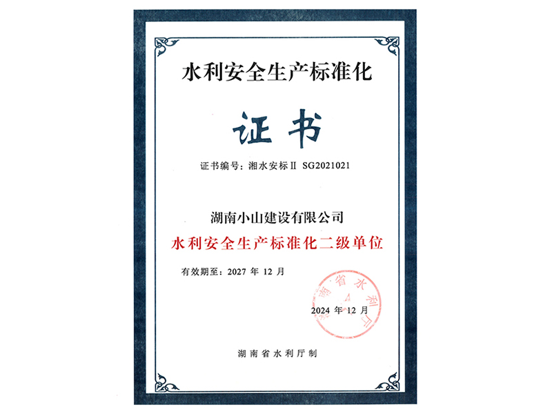 水利安全生產(chǎn)標(biāo)準(zhǔn)化證書(shū)