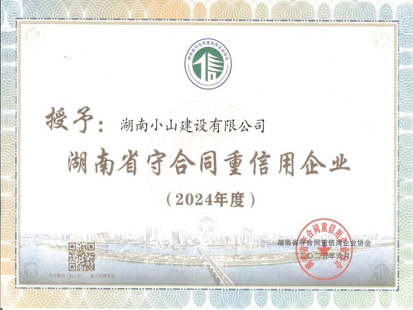 2024年省級(jí)守合同重信用企業(yè)