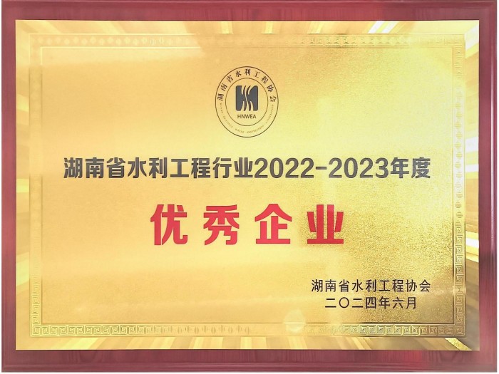 湖南省水利工程行業(yè)2022-2023年度優(yōu)秀企業(yè)