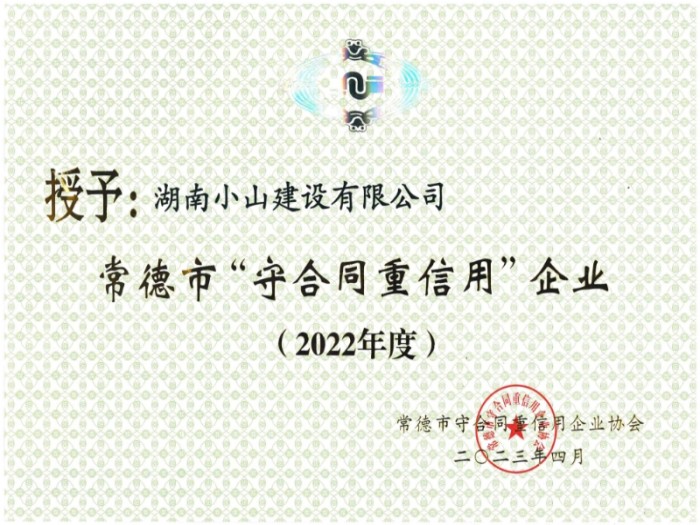 2022年市級守合同重信用企業(yè)