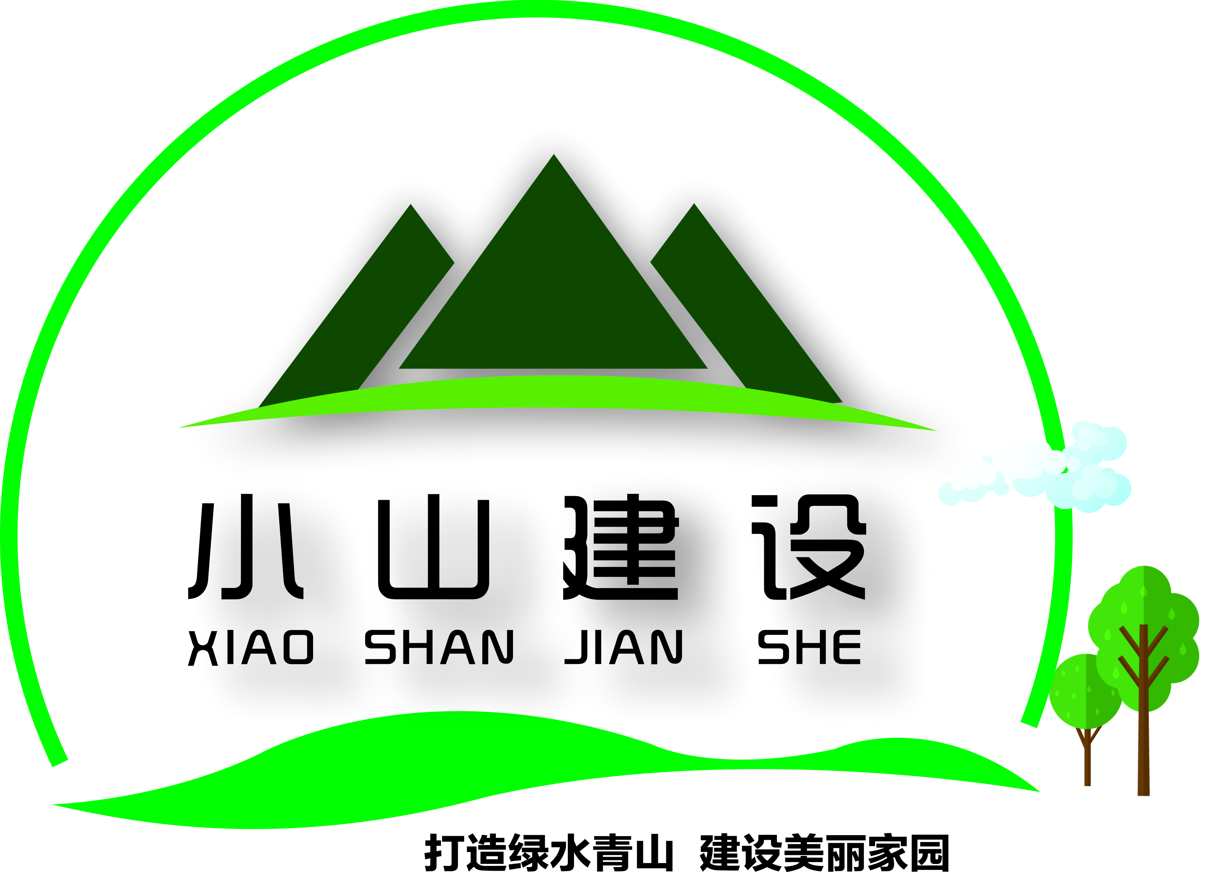 湖南小山建設有限公司,承接水利水電工程,承接河湖疏浚工程,機械設備租賃,建材銷售,小山建設